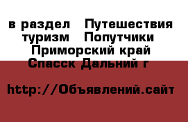  в раздел : Путешествия, туризм » Попутчики . Приморский край,Спасск-Дальний г.